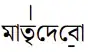 মাতৃদেবো