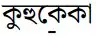 কুহু\myabelowb{কে}কা