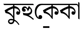 কুহু\abelowb{কে}কা