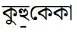 কু\myabelowb{হু}কেকা
