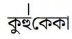 কু\myaoverb{।}{হু}কেকা